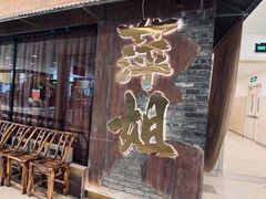 -萍姐火锅·公路夜市(打浦桥日月光店)