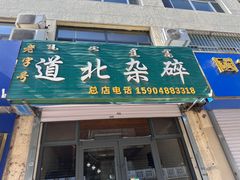 -道北杂碎(总店)