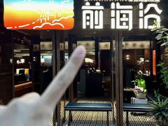 -前海沿·青岛菜(大拇指广场石老人店)
