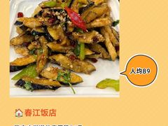 -春江饭店(共青团路总店)