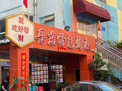 门面-丹东特色烤肉(学府路一部店)
