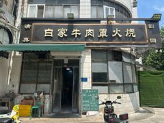 -清真·白家牛肉罩火烧老店(育才街店)