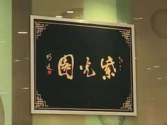 -紫光园·烤鸭(吕家营店)