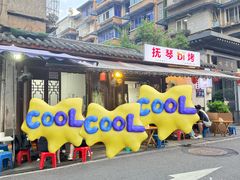 -抚琴第一烤(抚琴地铁站A口店)