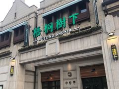 门面-梧桐树下(云锦世家店)