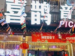 -喜鹊音乐酒馆(西街店)
