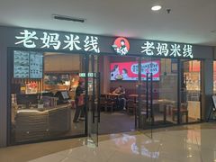 -老妈米线(港龙店)