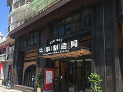 门面-牛事制造局牛肉火锅(莲岳路店)