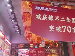 -辣不二地道川菜(汉水路店)