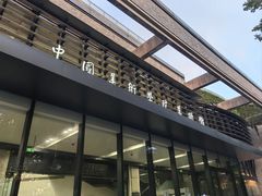 -中国美术学院-美术馆