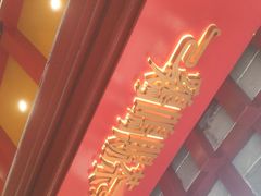 -鸡鸣赐茶(鸡鸣寺路店)