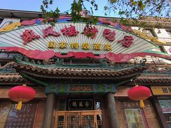 -燕风楼烤鸭店(建设总店)