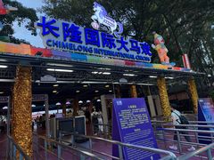 -广州长隆国际大马戏