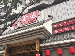 -重庆渝达老火锅(春熙路店)