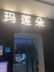 -玛莲朵·海菲秀冰珀科