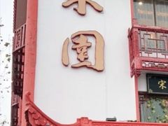 门面-宋园·金宴浙鲜馆(静安店)