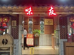 -味友·厦门味(和平码头店)