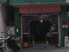 门面-三百碗宝应长鱼面(板仓街店)