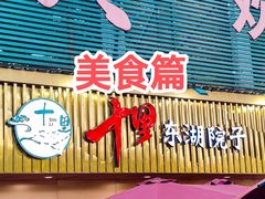 -十里·东湖院子(湖北省博物馆店)