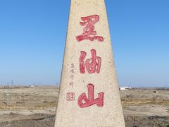 -黑油山景区