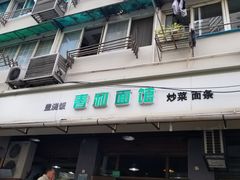 门面-春和面馆(常德路店)