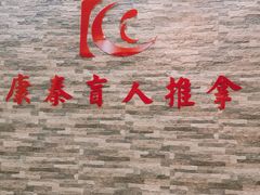 -康泰盲人按摩推拿(金桥胶东路店)