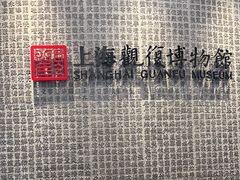 -上海观复博物馆