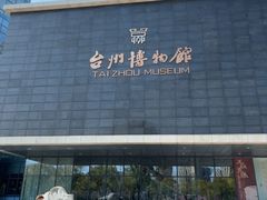 -台州博物馆
