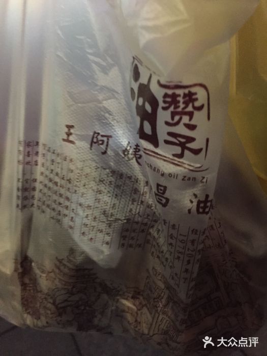 王阿姨文昌油赞子(府桥街店)图片