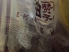 -王阿姨文昌油赞子(府桥街店)