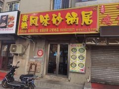 门面-春艳砂锅居(新玛特店)