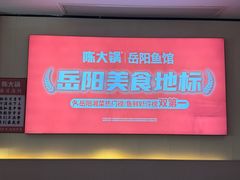 -陈大锅·岳阳鱼馆·地道岳阳菜(美食街店)