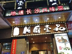 -湘厨壹品(芙蓉广场店)
