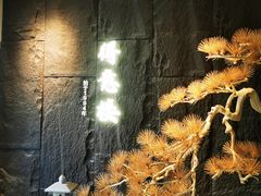 -得意楼蒸菜馆