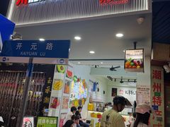 -花姨·老电影院果汁冰(开元店)