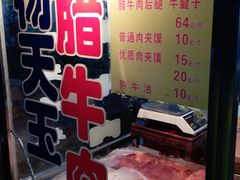 -杨天玉腊牛羊肉店