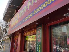 门面-大吉利·潮汕鲜牛肉火锅(西安店)