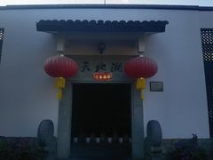 -天地生态农庄