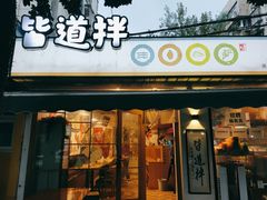 -皆道拌麻辣烫·麻辣拌