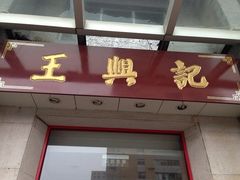 门面-王興記(中山路店)