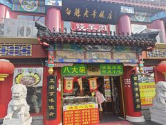 -白魁老号饭庄(交道口店)