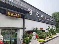 -食悦江南·淮扬菜·烤鸭(亚运村·惠新店)