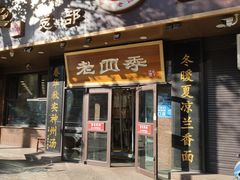 -老四季(总店)