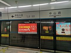 -中山路(地铁站)