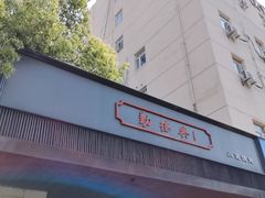 -勤德兴(湖滨路店)