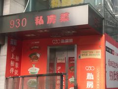 -930私房菜(欧阳路店)