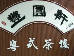 -丰圆轩粤式茶楼 . 点心粤菜(夏茅店)