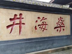 -燊海井