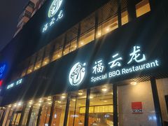 -福云龙(黄河南大街店)