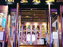 门面-隔壁老王·家常云南菜(花巷店)